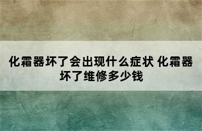 化霜器坏了会出现什么症状 化霜器坏了维修多少钱